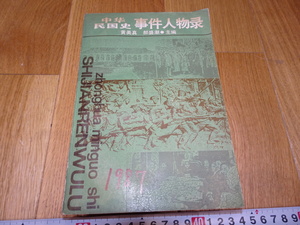 rarebookkyoto　J37　美術資料　中華民国史事件事物録　　1987年　上海人民　掛け軸　焼物　墨蹟　中華民族　宋代