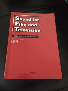 Sound for Film and Television 映画とテレビのための音づくり