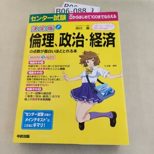 B06-088 決定版 センター試験 倫理、政治経済の点数が面白いほどとれる本