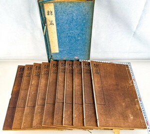 ☆ 隷篇 10冊 帙入 線装本 唐本 中国 書道 資料 研究 書籍 古書 古本 20240901-14