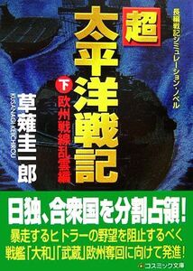 超太平洋戦記(下) 欧州戦線乱雲編 コスミック文庫/草薙圭一郎【著】