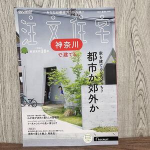 【新品】SUUMO 注文住宅 神奈川で建てる 2024 夏秋　スーモ