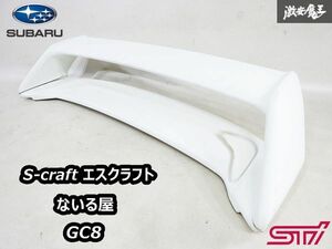 S-craft エスクラフト ないる屋 GC8 インプレッサ WRX STI リア リヤ ウイング ウィング スポイラー エアロ 白 ホワイト系 ソリッド FRP製