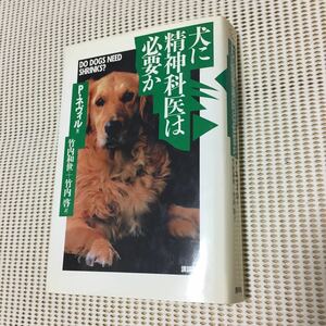 犬に精神科医は必要か