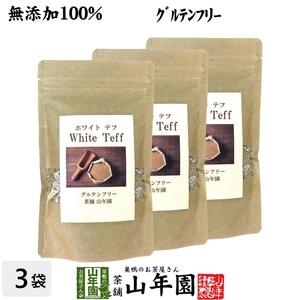 無添加100% テフ 200g×3袋セット ホワイトテフ 送料無料