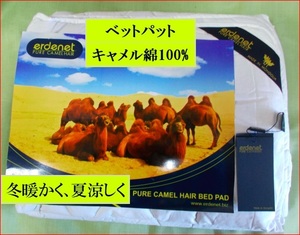 ベットパット　敷パット　シングル　キャメル綿100% 冬暖かく夏涼しいキャメル綿