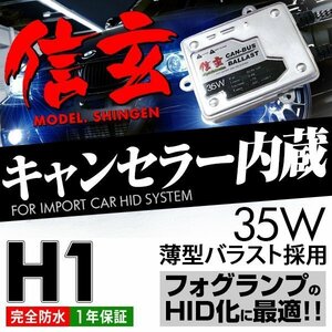 新品 Model 信玄 キャンセラー内蔵 HID H1 35W ベンツ Eクラス W210 のフォグに 最薄 車検対応 安心の1年保証