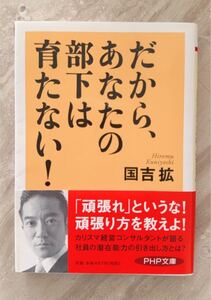 だから、あなたの部下は育たない！ （ＰＨＰ文庫　く２３－１） 国吉拡／著