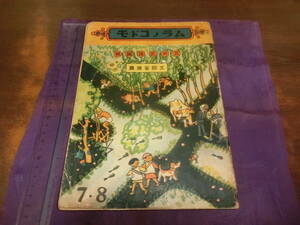 ムラノコドモ【装川上四郎・文武井武雄、絵川上四郎、熊谷元一、深澤省三】武井武雄編・昭和十八年