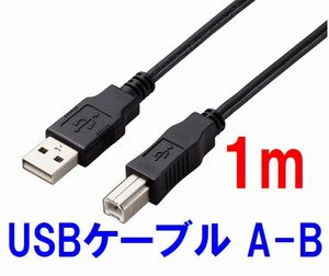 ゆうパケット無料！変換名人 USBケーブル 1m A-Bタイプ USB2.0 プリンターケーブル 1m　USB2AB-CA100/V 71008