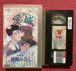 VHS ミルキィパッション　道玄坂　愛の城　森園みるく