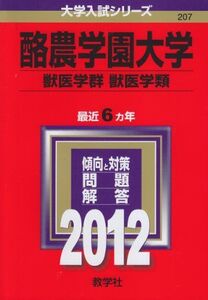 [A01080357]酪農学園大学（獣医学群〈獣医学類〉） (2012年版　大学入試シリーズ)