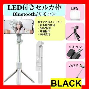 セルカ棒 自撮り 三脚 黒 LED Bluetooth スマホ iPhone