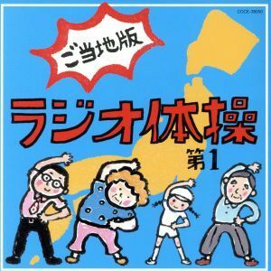 ラジオ体操第１　ご当地版／（教材）,西尾夕紀,平野正人,山本圭一郎,陰山真寿美,寿太郎,米本千珠,小松里歌