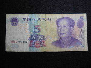 中国人民銀行 伍圓 2005年 並品（下）中国の紙幣 B-0119