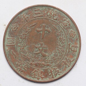 旧家蔵出し 中国古錢 大清銅幣 宣統三年 十文 銅錢 銅貨 古美術品 収集家 8.3g 30mm