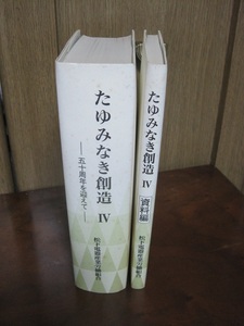 たゆみなき創造 Ⅳ 五十周年を迎えて 松下電器産業労働組合