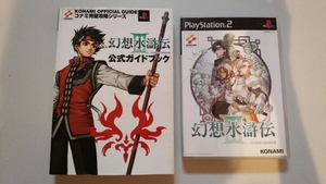 PS2 幻想水滸伝Ⅲ 3 ケース、説明書あり 攻略本セット 動作確認済 送料無料