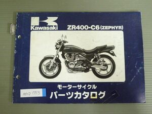 ZR400-C6 ZEPHYR ゼファー カワサキ パーツリスト パーツカタログ 送料無料