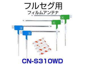 CN-S310WD 対応 取付可能 フィルムアンテナ フルセグ TVアンテナ 専用 両面テープ 3M 端子テープ セット 予備 補修 載せ替え用 汎用