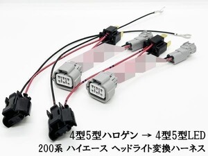 YO-575 【① 200系 ハイエース ヘッドライト 変換 ハーネス ハロゲン → LED】 ◇国内生産 / ポン付け◇ 移植 純正 4型 5型