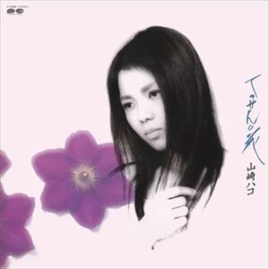 てっせんの花 / 山崎ハコ (CD-R) VODL-60612-LOD