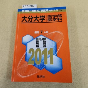 k07-282 2011 大分大学 医学部 医学科 問題と対策 719 教学社 ページ割れあり。