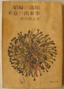 文庫★娼婦の部屋・不意の出来事◆吉行淳之介◆新潮社◆１９７１年１月１０日◆