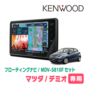 デミオ(DE系・H19/7～H23/6)専用　KENWOOD/MDV-S810F+取付キット　8インチ/フローティングナビセット　