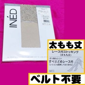 匿名★同梱歓迎【ZZ】★新品 INED レース付きストッキング 太もも丈 M 日本製 GUNZE ベージュ