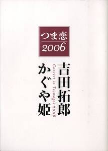 I00010404/▲▲パンフレット/吉田拓郎 / かぐや姫「つま恋2006 コンサートBOOK・写真集 + 復刻版 つま恋コンサート肉迫写真集」