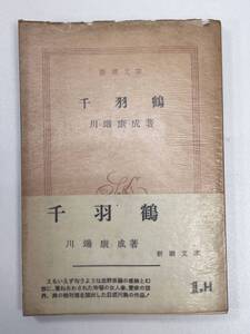 千羽鶴 川端康成 新潮文庫1955年 昭和30年【H92459】