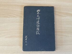 C-1/山本元帥遺詠解説　武井大助　昭和18年初版