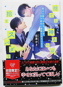 12月新刊 福澤ゆき/一夜人見 捨てる神あれば、拾うスパダリ 恋人に捨てられましたが、年下彼氏に溺愛されています 小冊子+SSペーパー付き