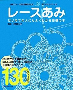 レースあみ 日本ヴォーグ社の基礎ＢＯＯＫゴールデンシリーズ／北尾恵以子【監修】