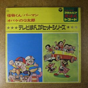 f06/EP/怪物くん,パーマン,オバケのQ太郎　　テレビまんがヒットシリーズ