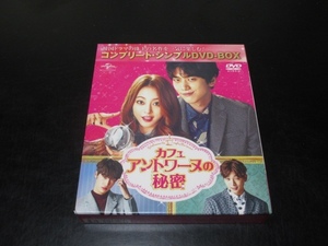 DVD カフェアントワーヌの秘密 ＜コンプリート・シンプル DVD-BOX＞