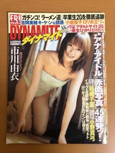 【送料160円】FRIDAY フライデー ダイナマイト 2003年 平成15年5月22日 市川由衣/吉岡美穂/仲根かすみ/小倉優子/井上和香/若槻千夏