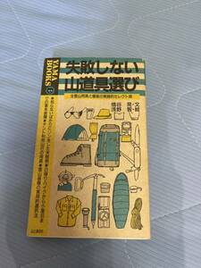 失敗しない山道具選び（YAMA BOOKS）