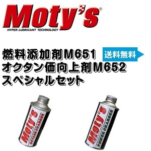 モティーズ 燃料添加剤＆オクタン価向上剤 M651 M652