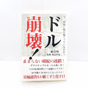 ドル崩壊 三橋貴明 講談社 デリバティブ金融 経済 恐慌 リーマンショック 世界大恐慌 世界情勢 アメリカ 資産 FRB