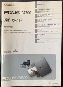 Canon PIXUS iP4300 使用ガイド　使用説明書　プリンター　インクジェット