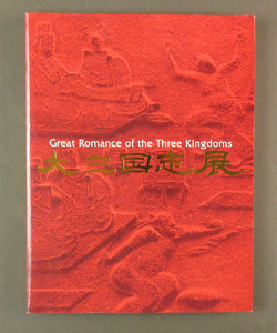 【古本色々】画像で◆第三国志展 悠久の大地と人間のロマン　 美術図録◆H0