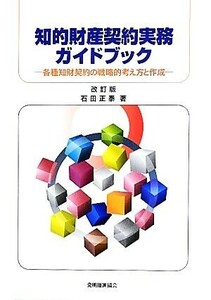 知的財産契約実務ガイドブック 各種知財契約の戦略的考え方と作成/石田正泰【著】