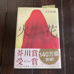 火花★又吉直樹★古本★中古★本★帯付き★文藝春秋★芥川賞受賞