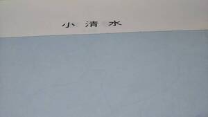 　　小清水　北海道　地図　資料　古地図　46×58cm　大正13年編集　平成3年発行　　