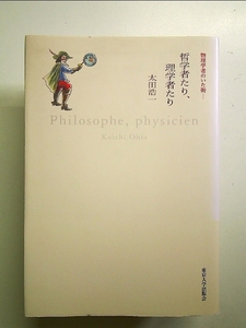 哲学者たり、理学者たり 単行本