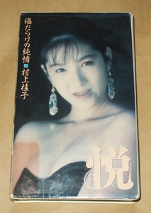 VHSビデオ 傷だらけの純情 悦 村上桂子 