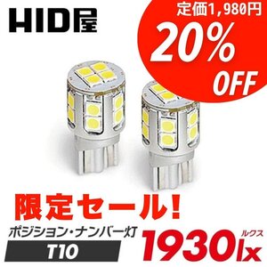 【20%OFF】色々な箇所に【限定セール】HID屋 LED T10 ポジション バックランプ ナンバー灯 ルームランプ 1930lx 車検対応 キックスに