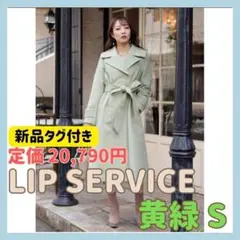 LIP SERVICE リップサービス ウエストタック フレアコート 黄緑